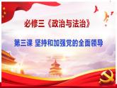 3.1 坚持党的领导 课件-2023-2024学年高中政治统编版必修三政治与法治