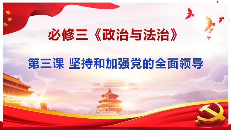 3.1 坚持党的领导 课件-2023-2024学年高中政治统编版必修三政治与法治第1页