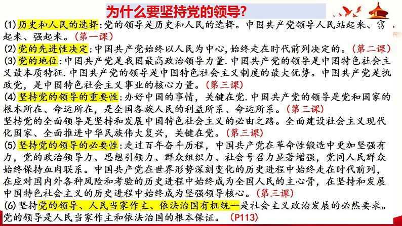 3.1 坚持党的领导 课件-2023-2024学年高中政治统编版必修三政治与法治第5页