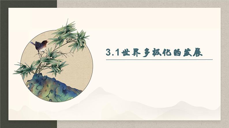 3.1 世界多极化的发展（课件）高二政治（选择性必修1）05