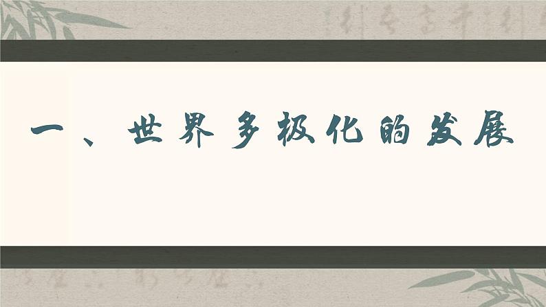 3.1 世界多极化的发展（课件）高二政治（选择性必修1）08