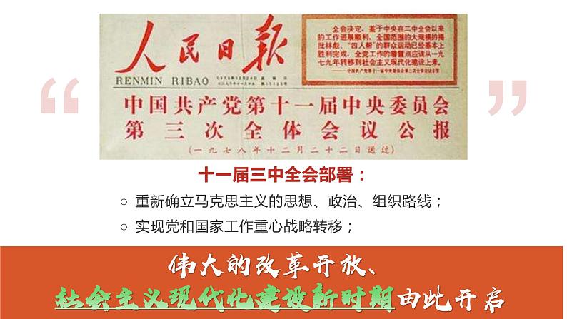 3.1 伟大的改革开放 课件-高中政治统编版必修一中国特色社会主义08