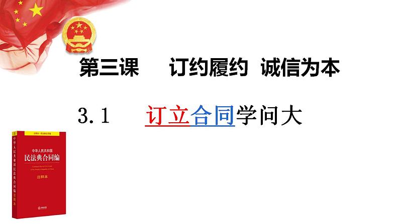 3.1订立合同学问大 课件-2023-2024学年高中政治统编版选择性必修二法律与生活第1页