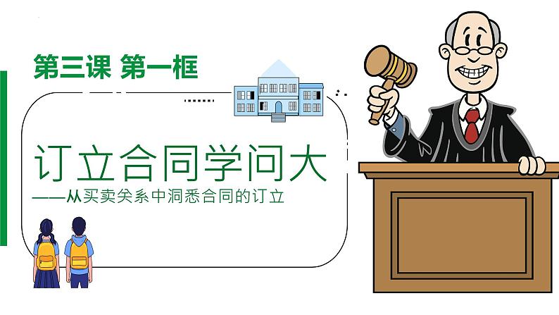 3.1订立合同学问大课件-2023-2024学年高中政治统编版选择性必修二法律与生活02