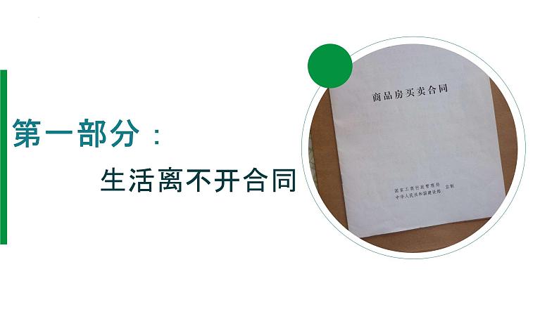 3.1订立合同学问大课件-2023-2024学年高中政治统编版选择性必修二法律与生活03