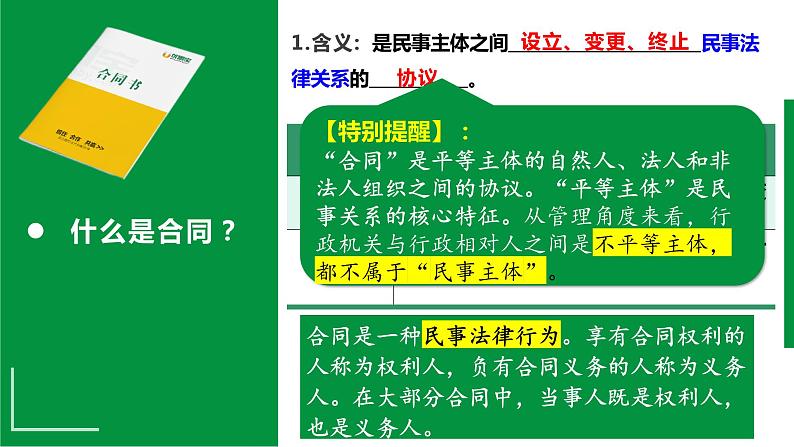 3.1订立合同学问大课件-2023-2024学年高中政治统编版选择性必修二法律与生活05
