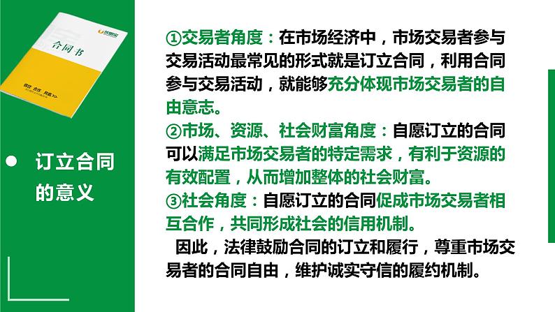 3.1订立合同学问大课件-2023-2024学年高中政治统编版选择性必修二法律与生活08