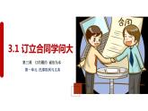 3.1订立合同学问大课件-2023-2024学年高中政治统编版选择性必修二法律与生活