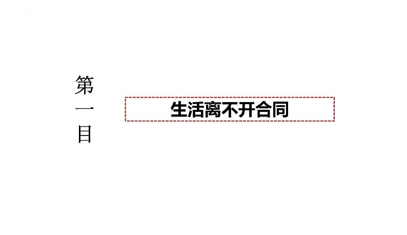 3.1订立合同学问大课件-2023-2024学年高中政治统编版选择性必修二法律与生活第4页