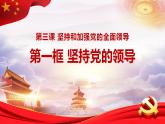 3.1坚持党的领导课件-2023-2024学年高中政治统编版必修三政治与法治