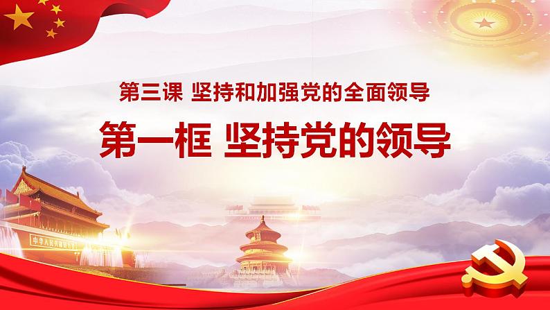 3.1坚持党的领导课件-2023-2024学年高中政治统编版必修三政治与法治第1页