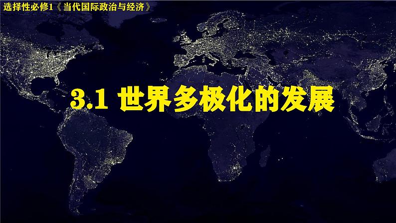 3.1世界多极化的发展课件-2023-2024学年高中政治统编版选择性必修一当代国际政治与经济01