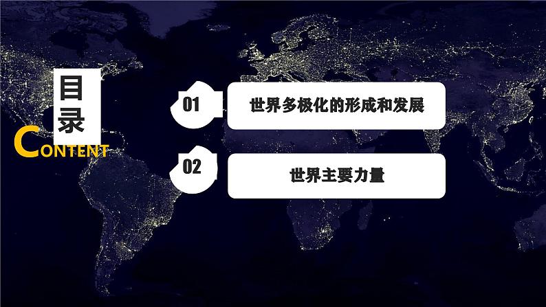 3.1世界多极化的发展课件-2023-2024学年高中政治统编版选择性必修一当代国际政治与经济03