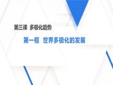 3.1世界多极化的发展课件-2023-2024学年高中政治统编版选择性必修一当代国际政治与经济