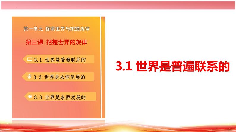 3.1世界是普遍联系的（课件）高二政治（统编版必修4）第4页