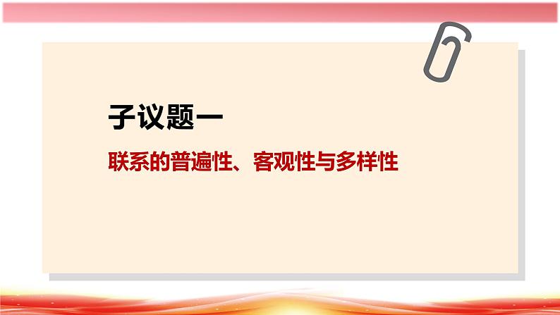 3.1世界是普遍联系的（课件）高二政治（统编版必修4）第5页