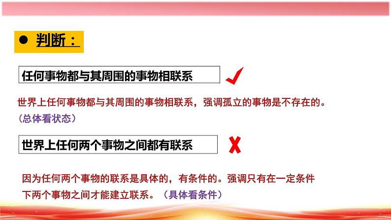 3.1世界是普遍联系的（课件）高二政治（统编版必修4）第7页