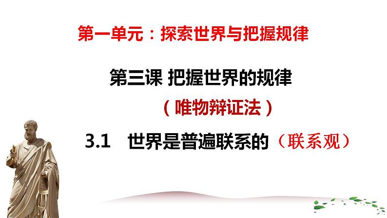 3.1世界是普遍联系的课件-2023-2024学年高中政治统编版必修四哲学与文化第3页