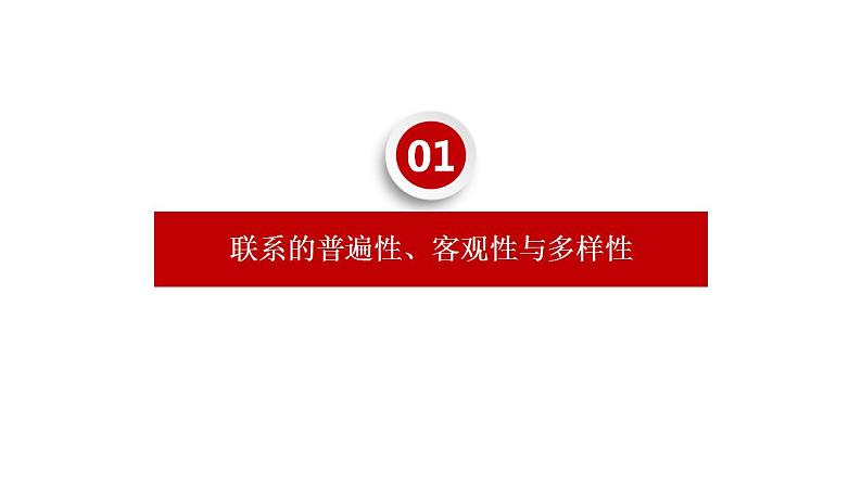 3.1世界是普遍联系的课件-2023-2024学年高中政治统编版必修四哲学与文化第4页