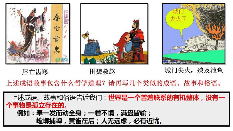 3.1世界是普遍联系的课件-2023-2024学年高中政治统编版必修四哲学与文化第5页