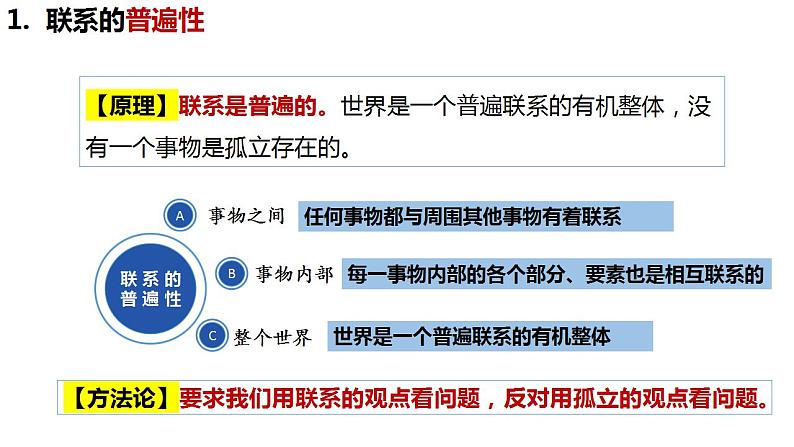 3.1世界是普遍联系的课件-2023-2024学年高中政治统编版必修四哲学与文化第8页