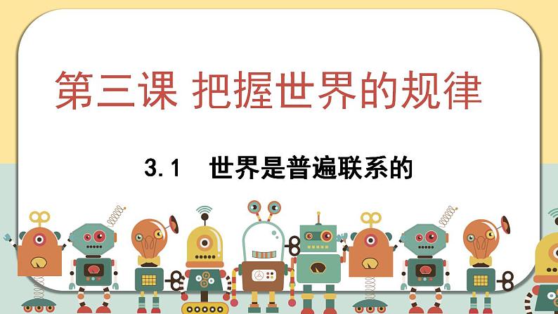 3.1世界是普遍联系的课件-2023-2024学年高中政治统编版必修四哲学与文化02