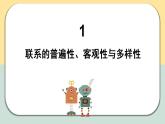 3.1世界是普遍联系的课件-2023-2024学年高中政治统编版必修四哲学与文化