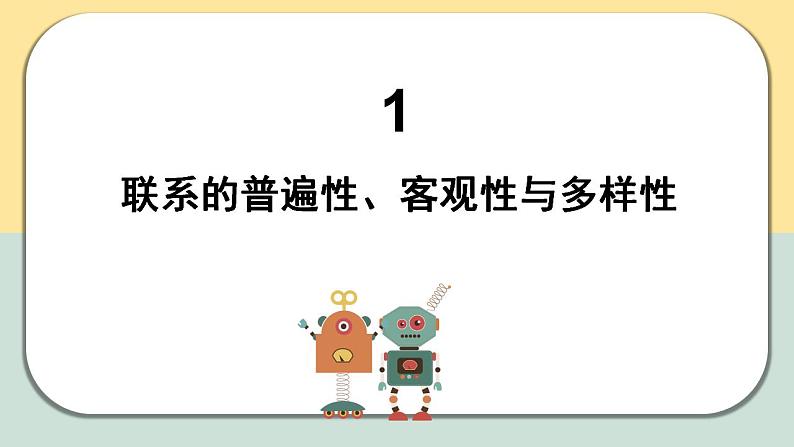 3.1世界是普遍联系的课件-2023-2024学年高中政治统编版必修四哲学与文化03