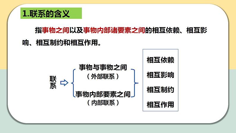 3.1世界是普遍联系的课件-2023-2024学年高中政治统编版必修四哲学与文化05