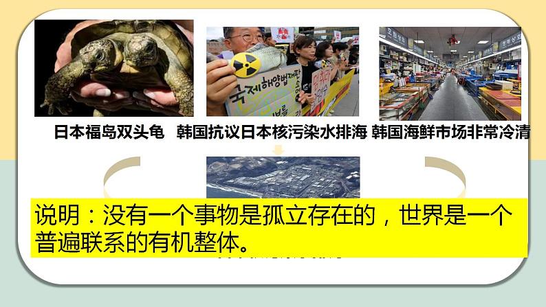 3.1世界是普遍联系的课件-2023-2024学年高中政治统编版必修四哲学与文化06