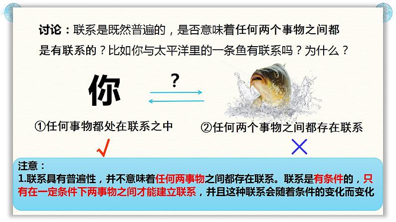 3.1世界是普遍联系的课件-2023-2024学年高中政治统编版必修四哲学与文化08