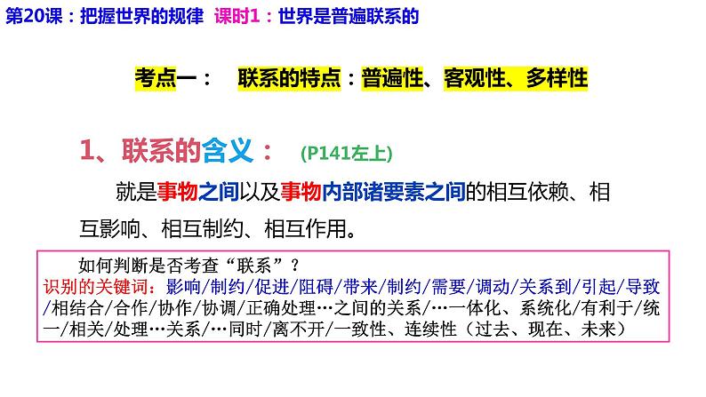 3.1世界是普遍联系的课件-2024届高考政治二轮复习统编版必修四哲学与文化02