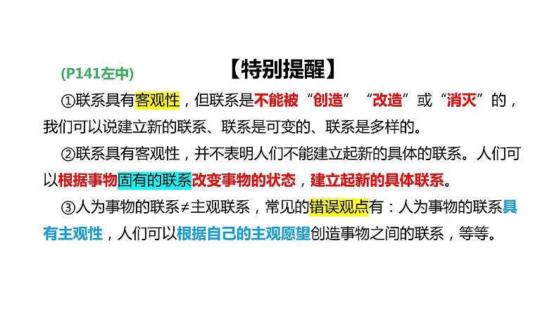 3.1世界是普遍联系的课件-2024届高考政治二轮复习统编版必修四哲学与文化04