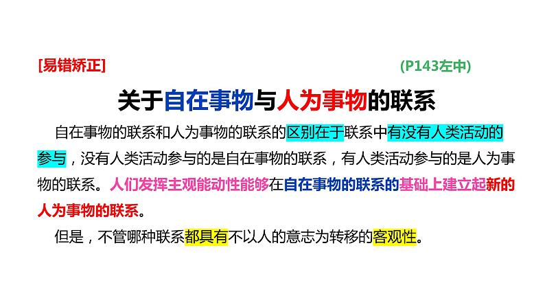 3.1世界是普遍联系的课件-2024届高考政治二轮复习统编版必修四哲学与文化06