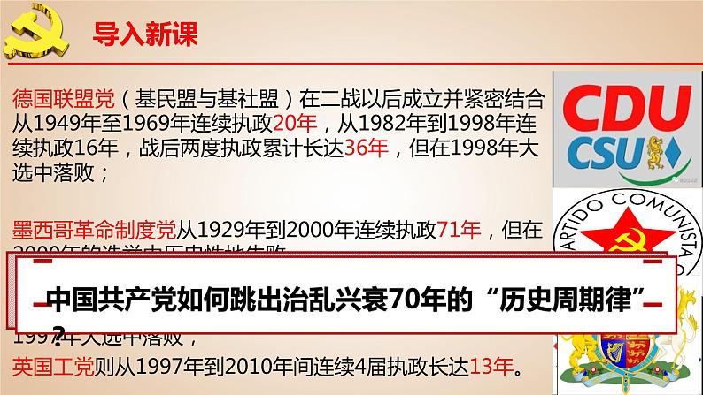 3.2 巩固党的执政地位课件-2023-2024学年高中政治统编版必修三政治与法治第1页