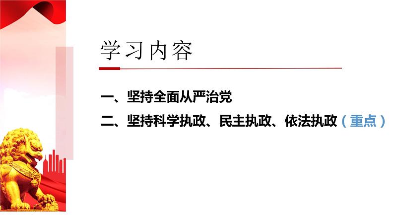 3.2 巩固党的执政地位课件-2023-2024学年高中政治统编版必修三政治与法治第3页