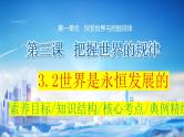 3.2 世界是永恒发展的 课件-2024届高考政治一轮复习统编版必修四哲学与文化