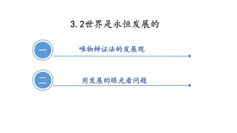 3.2 世界是永恒发展的 课件-高中政治统编版必修四哲学与文化第2页