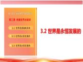 3.2 世界是永恒发展的（课件）高二政治课件（统编版必修4）