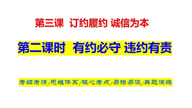 3.2 有约必守 违约有责 课件-2024届高考政治一轮复习统编版选择性必修二法律与生活第1页