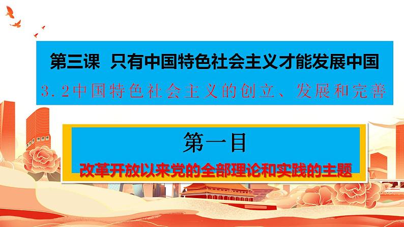 3.2 中国特色社会主义的创立、发展和完善 课件-2023-2024学年高中政治统编版必修一中国特色社会主义01