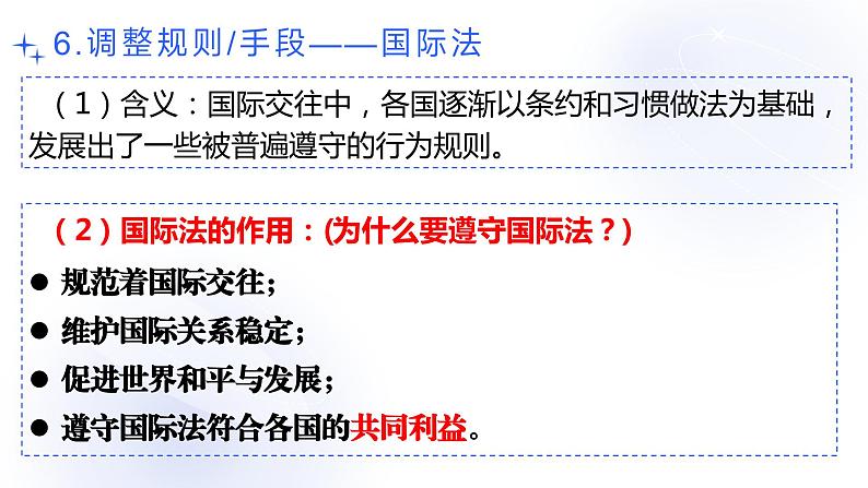 3.2国际关系课件-2023-2024学年高中政治统编版选择性必修一当代国际政治与经济第5页