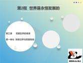 3.2世界是永恒发展的课件-2023-2024学年高中政治统编版必修四哲学与文化