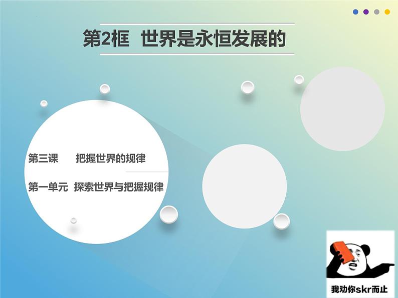 3.2世界是永恒发展的课件-2023-2024学年高中政治统编版必修四哲学与文化第2页