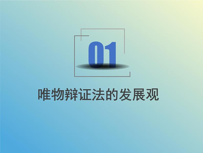 3.2世界是永恒发展的课件-2023-2024学年高中政治统编版必修四哲学与文化第3页