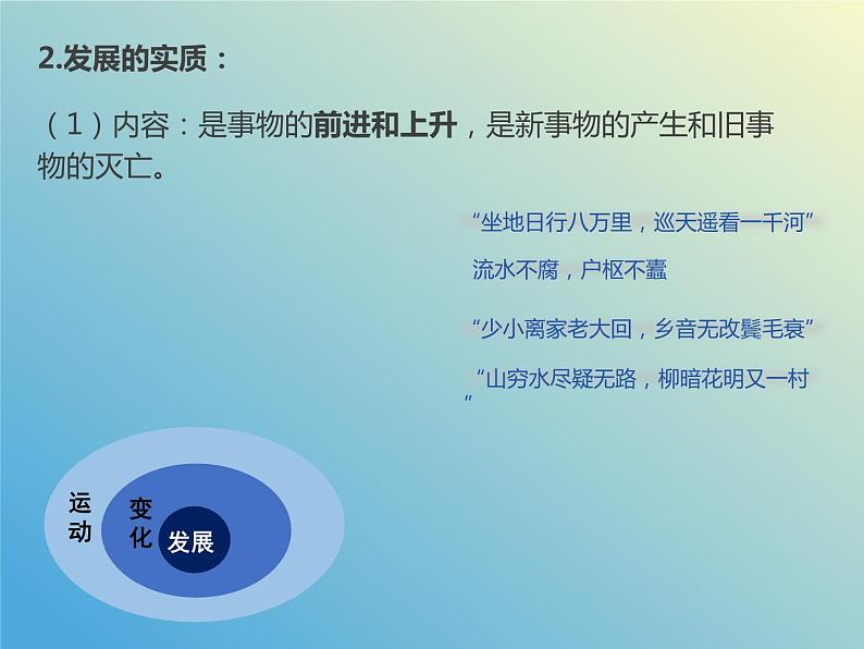 3.2世界是永恒发展的课件-2023-2024学年高中政治统编版必修四哲学与文化第6页