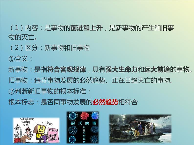 3.2世界是永恒发展的课件-2023-2024学年高中政治统编版必修四哲学与文化第7页