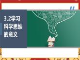 3.2学习科学思维的意义课件-2023-2024学年高中政治统编版选择性必修三逻辑与思维