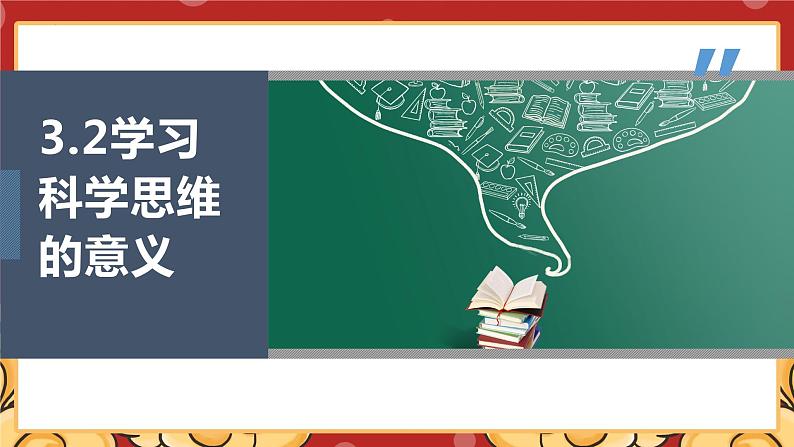 3.2学习科学思维的意义课件-2023-2024学年高中政治统编版选择性必修三逻辑与思维01