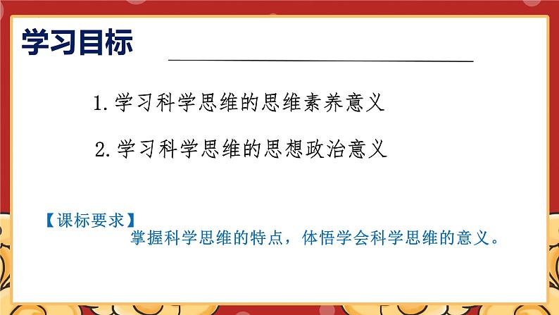 3.2学习科学思维的意义课件-2023-2024学年高中政治统编版选择性必修三逻辑与思维02